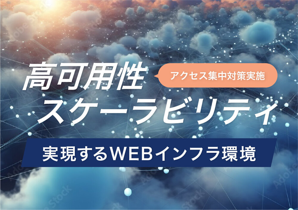 高可用性とスケーラビリティを実現するWEBサイト環境の設計・構築・運用イメージ